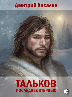 cover image of Тальков. Последнее интервью